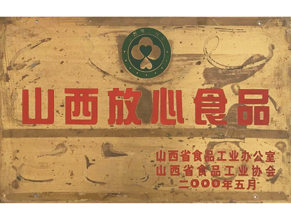 山西永祥和闻喜煮饼食品股份有限公司