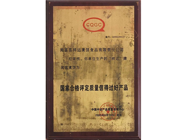 山西永祥和闻喜煮饼食品股份有限公司