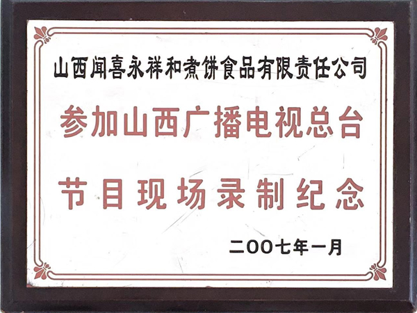 山西永祥和闻喜煮饼食品股份有限公司