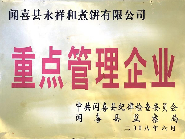 山西永祥和闻喜煮饼食品股份有限公司