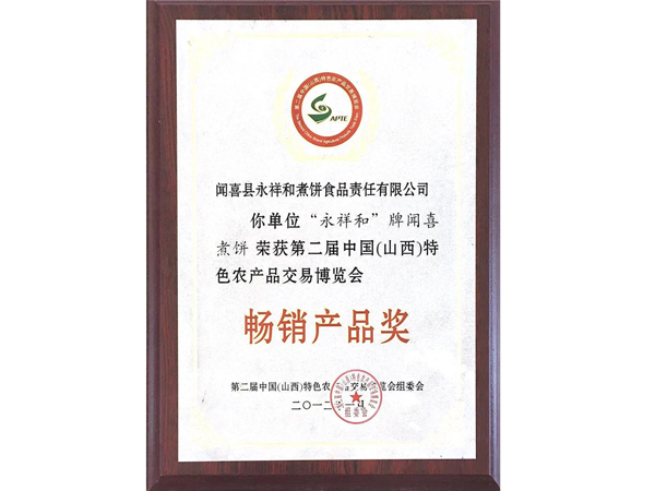 山西永祥和闻喜煮饼食品股份有限公司