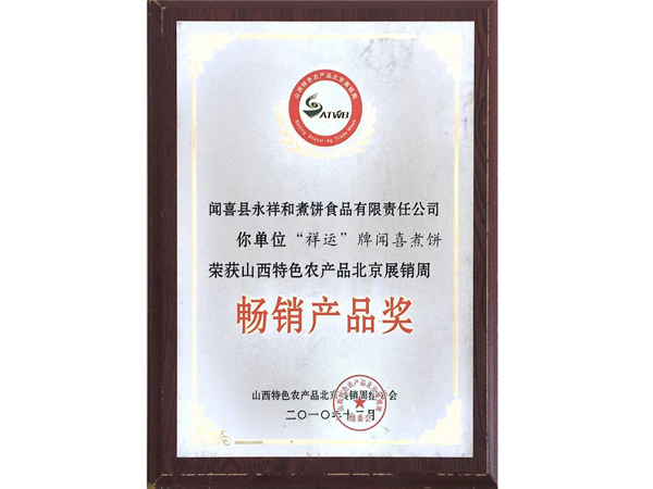 山西永祥和闻喜煮饼食品股份有限公司