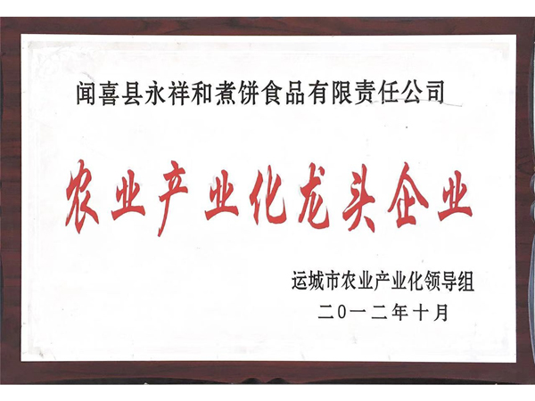 山西永祥和闻喜煮饼食品股份有限公司