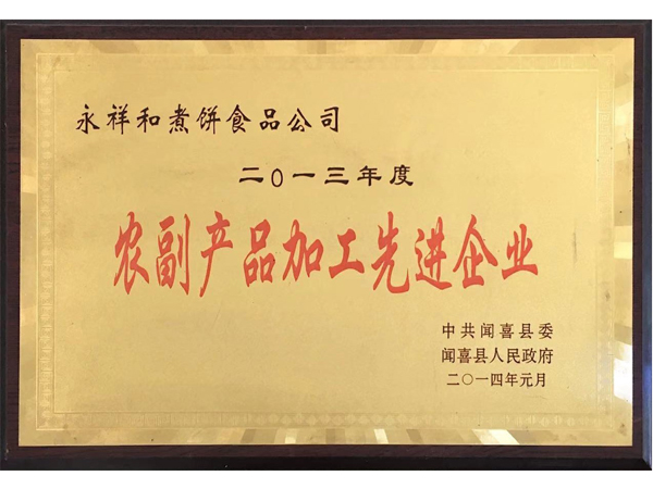 山西永祥和闻喜煮饼食品股份有限公司