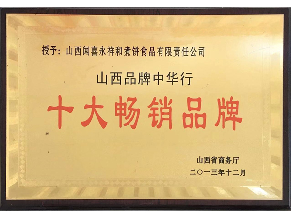 山西永祥和闻喜煮饼食品股份有限公司