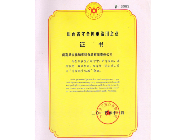 山西永祥和闻喜煮饼食品股份有限公司