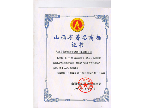 山西永祥和闻喜煮饼食品股份有限公司