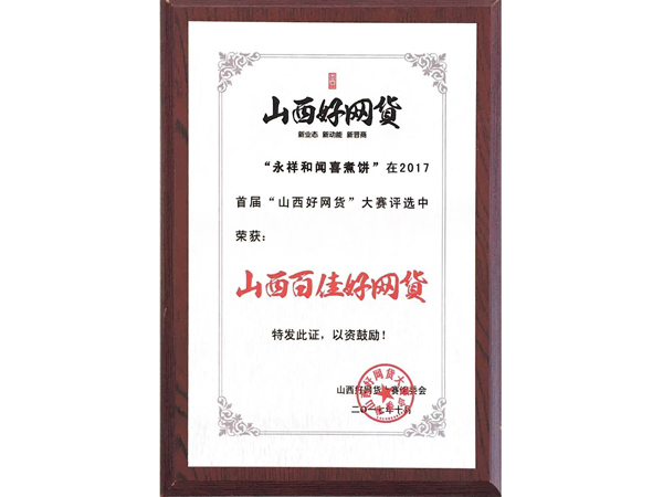 山西永祥和闻喜煮饼食品股份有限公司